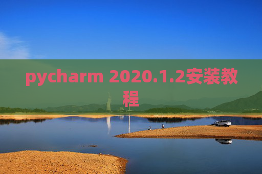 pycharm 2020.1.2安装教程