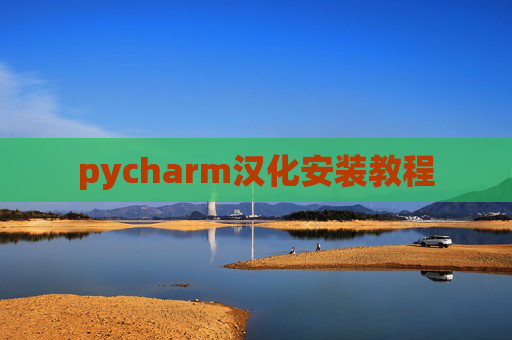 pycharm汉化安装教程 pycharm汉化安装教程
